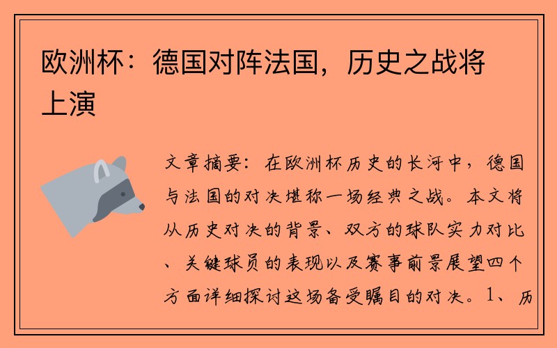 欧洲杯：德国对阵法国，历史之战将上演