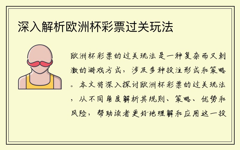 深入解析欧洲杯彩票过关玩法