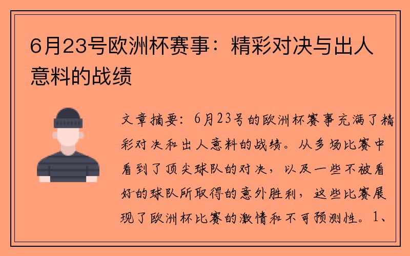 6月23号欧洲杯赛事：精彩对决与出人意料的战绩