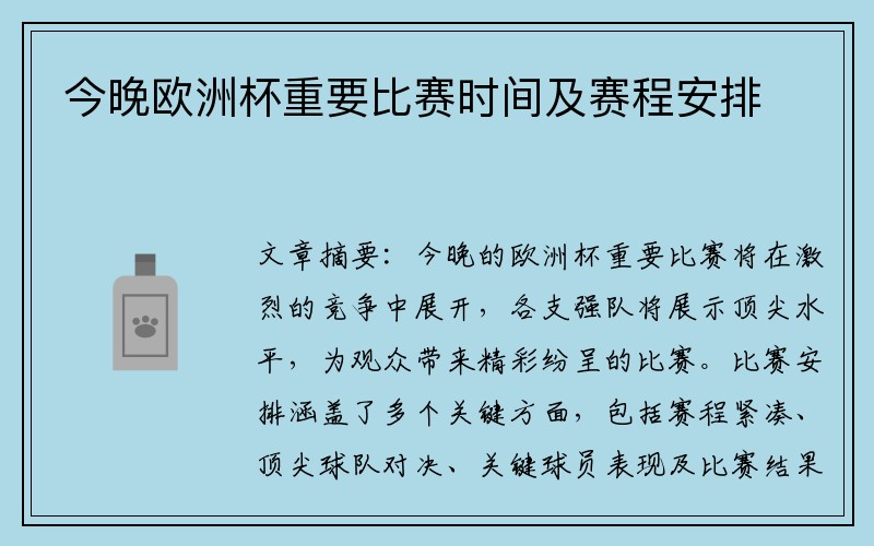 今晚欧洲杯重要比赛时间及赛程安排