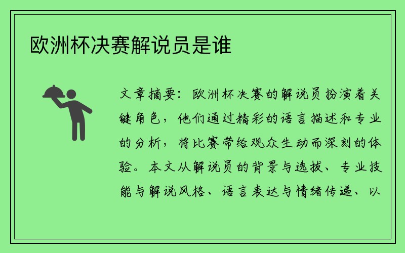 欧洲杯决赛解说员是谁