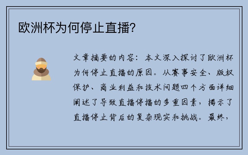 欧洲杯为何停止直播？