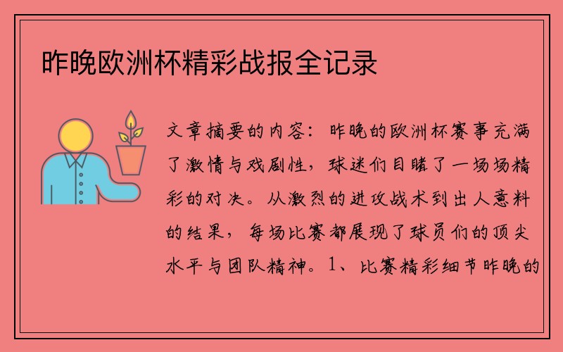 昨晚欧洲杯精彩战报全记录
