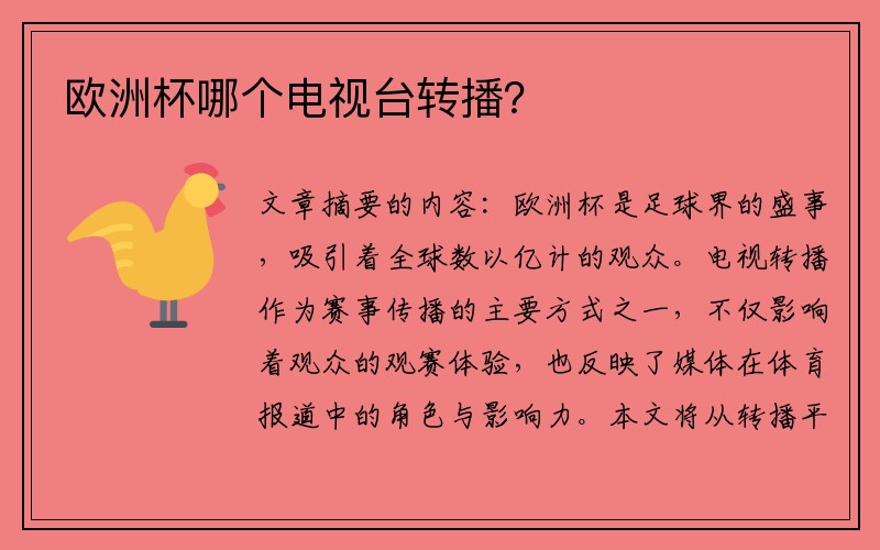 欧洲杯哪个电视台转播？