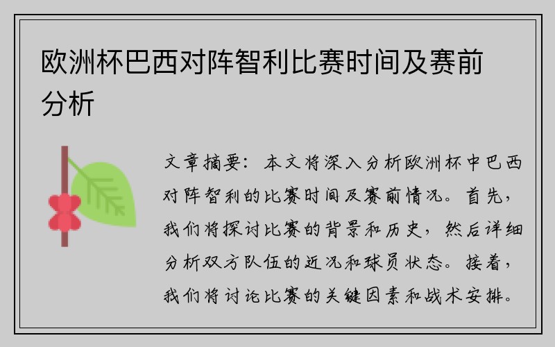 欧洲杯巴西对阵智利比赛时间及赛前分析