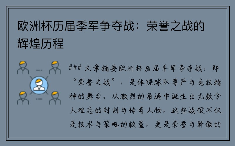 欧洲杯历届季军争夺战：荣誉之战的辉煌历程