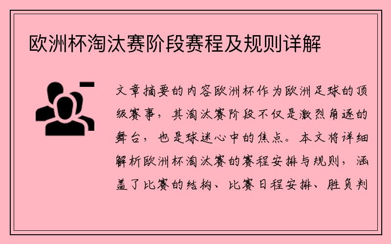 欧洲杯淘汰赛阶段赛程及规则详解
