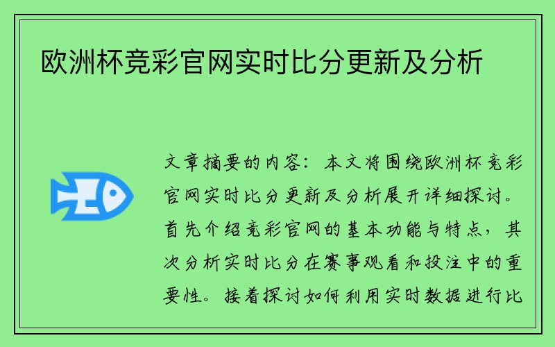欧洲杯竞彩官网实时比分更新及分析