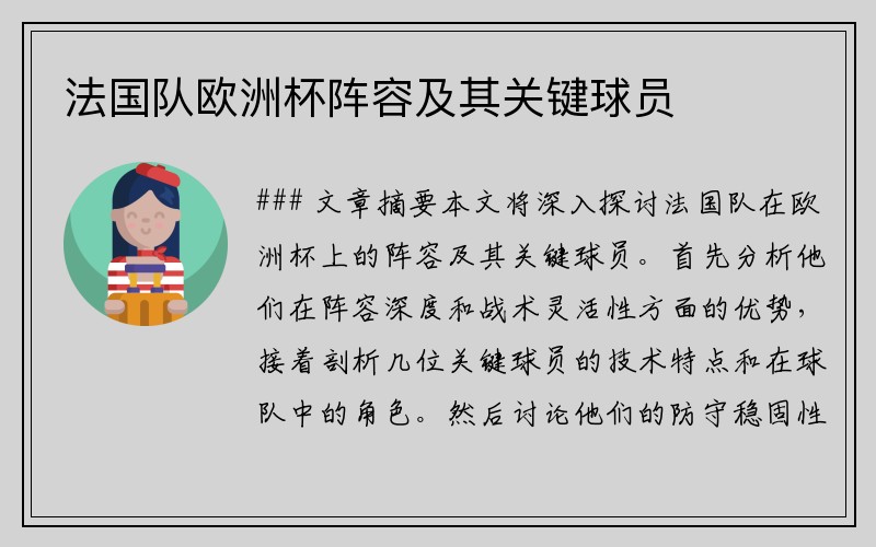 法国队欧洲杯阵容及其关键球员