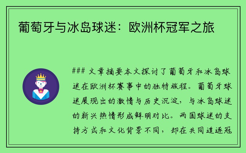 葡萄牙与冰岛球迷：欧洲杯冠军之旅