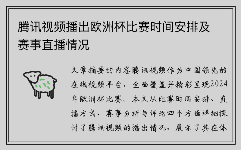 腾讯视频播出欧洲杯比赛时间安排及赛事直播情况