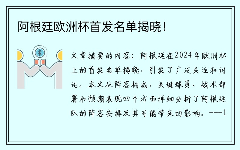 阿根廷欧洲杯首发名单揭晓！