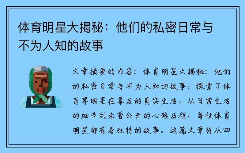 体育明星大揭秘：他们的私密日常与不为人知的故事