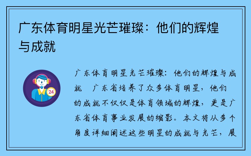 广东体育明星光芒璀璨：他们的辉煌与成就