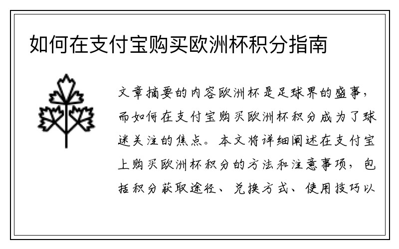 如何在支付宝购买欧洲杯积分指南