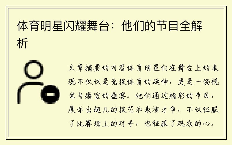 体育明星闪耀舞台：他们的节目全解析