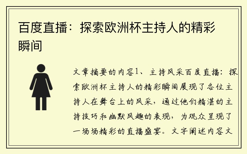 百度直播：探索欧洲杯主持人的精彩瞬间
