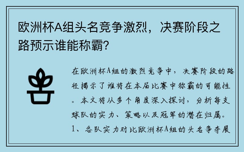 欧洲杯A组头名竞争激烈，决赛阶段之路预示谁能称霸？