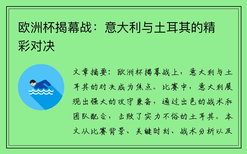欧洲杯揭幕战：意大利与土耳其的精彩对决