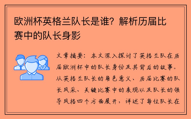 欧洲杯英格兰队长是谁？解析历届比赛中的队长身影