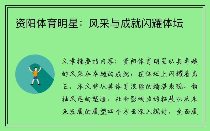 资阳体育明星：风采与成就闪耀体坛