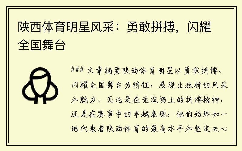 陕西体育明星风采：勇敢拼搏，闪耀全国舞台