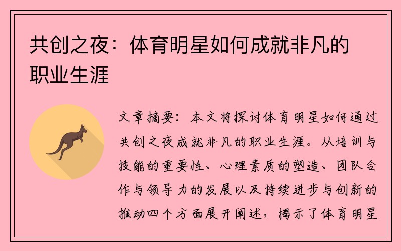 共创之夜：体育明星如何成就非凡的职业生涯