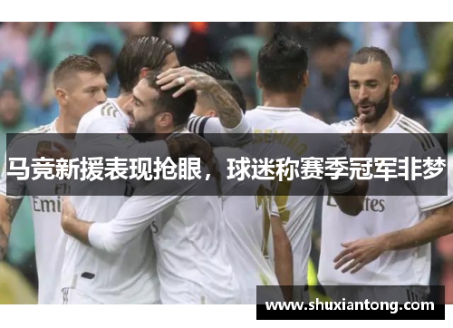 马竞新援表现抢眼，球迷称赛季冠军非梦
