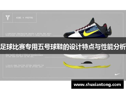 足球比赛专用五号球鞋的设计特点与性能分析