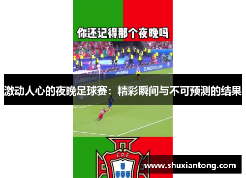 激动人心的夜晚足球赛：精彩瞬间与不可预测的结果