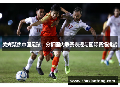 美媒聚焦中国足球：分析国内联赛表现与国际赛场挑战