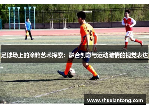 足球场上的涂鸦艺术探索：融合创意与运动激情的视觉表达
