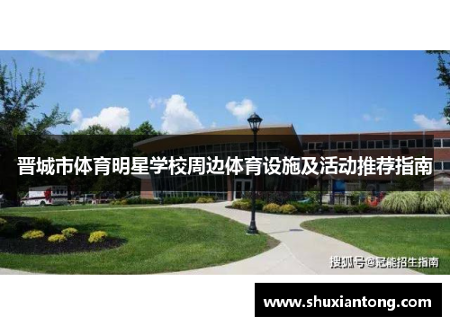 晋城市体育明星学校周边体育设施及活动推荐指南