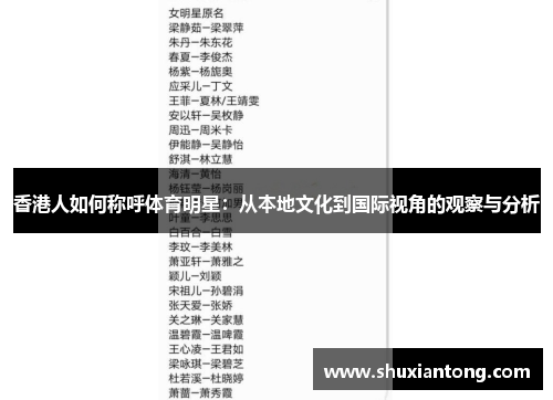 香港人如何称呼体育明星：从本地文化到国际视角的观察与分析