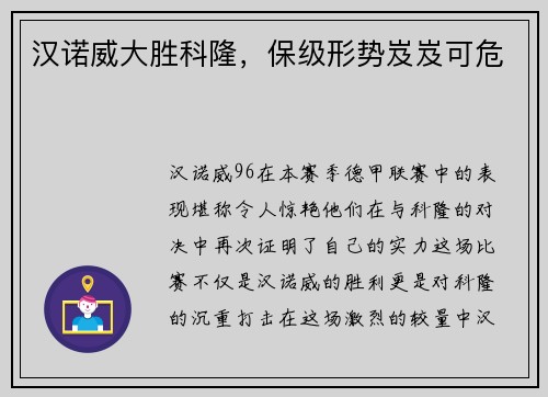 汉诺威大胜科隆，保级形势岌岌可危