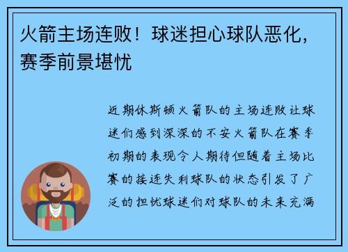 火箭主场连败！球迷担心球队恶化，赛季前景堪忧