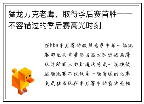 猛龙力克老鹰，取得季后赛首胜——不容错过的季后赛高光时刻
