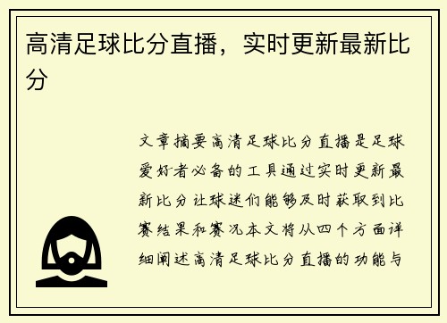 高清足球比分直播，实时更新最新比分