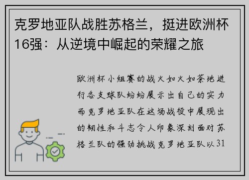 克罗地亚队战胜苏格兰，挺进欧洲杯16强：从逆境中崛起的荣耀之旅