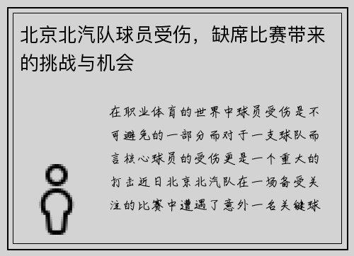 北京北汽队球员受伤，缺席比赛带来的挑战与机会
