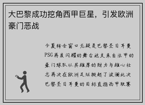 大巴黎成功挖角西甲巨星，引发欧洲豪门恶战