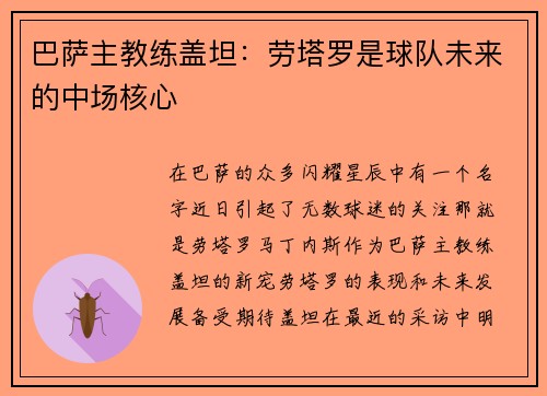 巴萨主教练盖坦：劳塔罗是球队未来的中场核心
