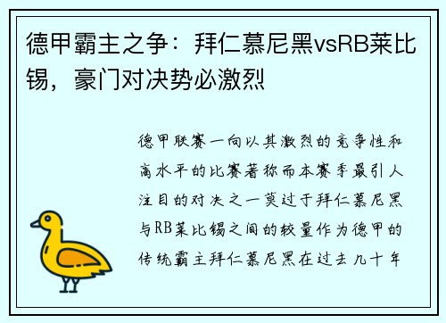 德甲霸主之争：拜仁慕尼黑vsRB莱比锡，豪门对决势必激烈