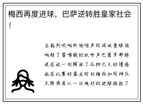 梅西再度进球，巴萨逆转胜皇家社会！