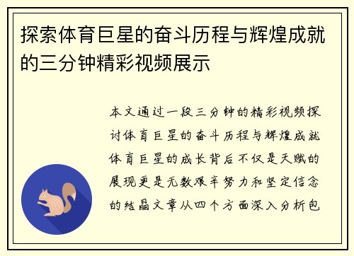 探索体育巨星的奋斗历程与辉煌成就的三分钟精彩视频展示
