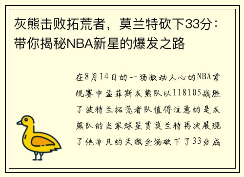 灰熊击败拓荒者,莫兰特砍下33分:带你揭秘NBA新星的爆发之路
