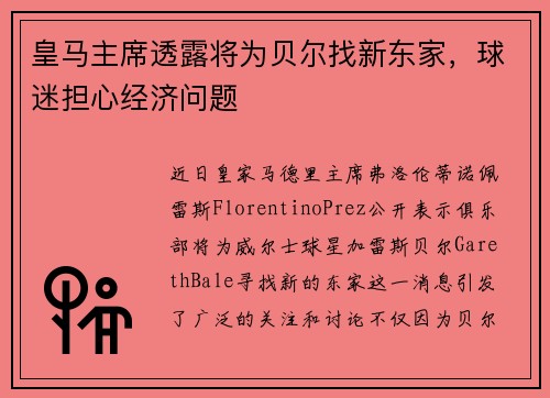 皇马主席透露将为贝尔找新东家，球迷担心经济问题