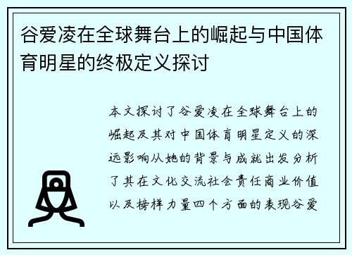 谷爱凌在全球舞台上的崛起与中国体育明星的终极定义探讨