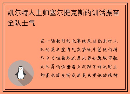 凯尔特人主帅塞尔提克斯的训话振奋全队士气