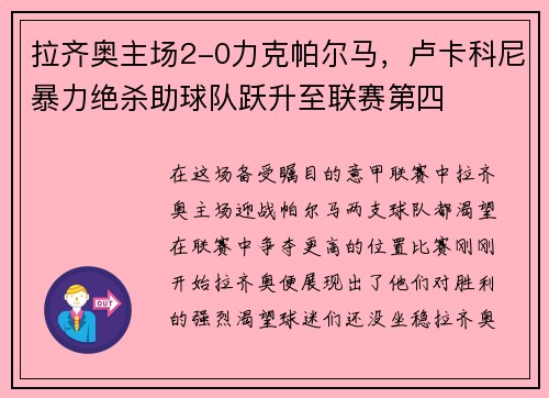 拉齐奥主场2-0力克帕尔马,卢卡科尼暴力绝杀助球队跃升至联赛第四